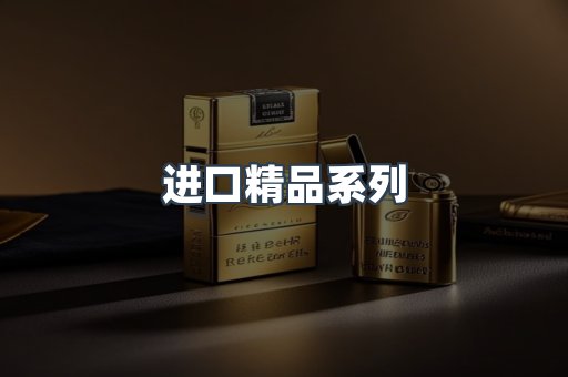 进口精品系列